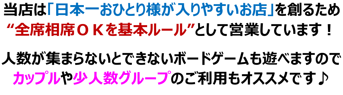 当店は「日本一おひとり様が入りやすいお店」を創るため全席相席OKを基本ルールとして営業しています！